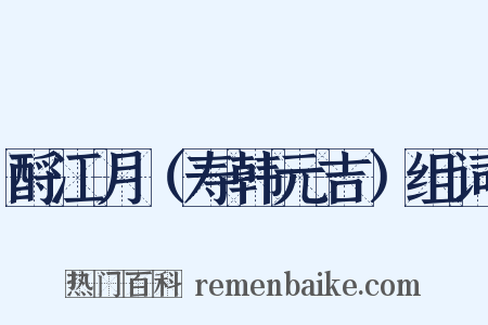 酹江月（寿韩元吉）组词是什么意思的图片
